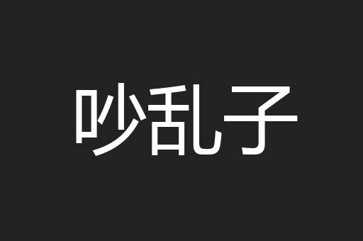 吵乱子