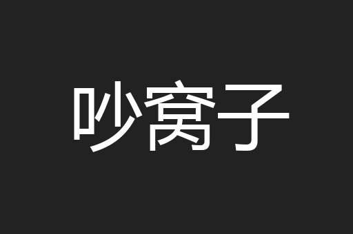 吵窝子