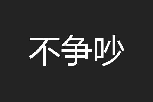 不争吵