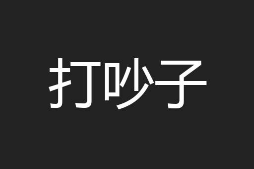 打吵子