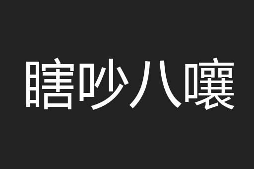 瞎吵八嚷