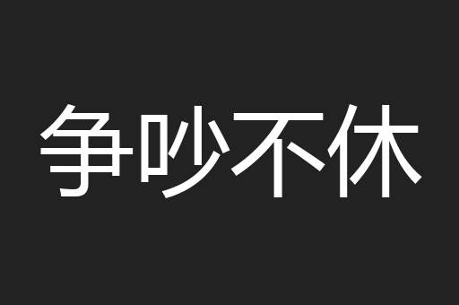 争吵不休