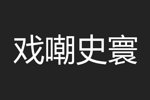戏嘲史寰
