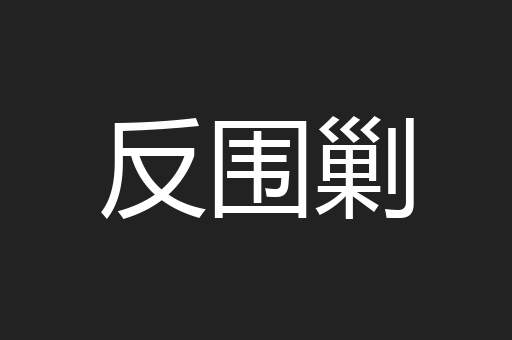 反围剿