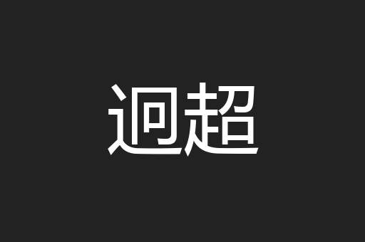 迥超