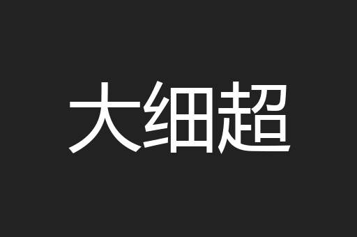 大细超