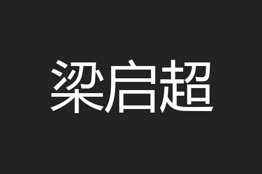 梁启超