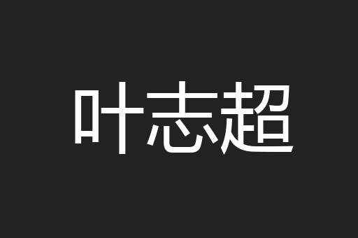 叶志超