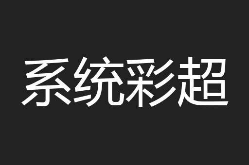 系统彩超