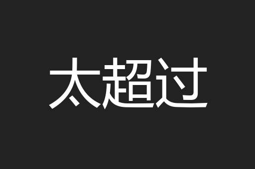 太超过
