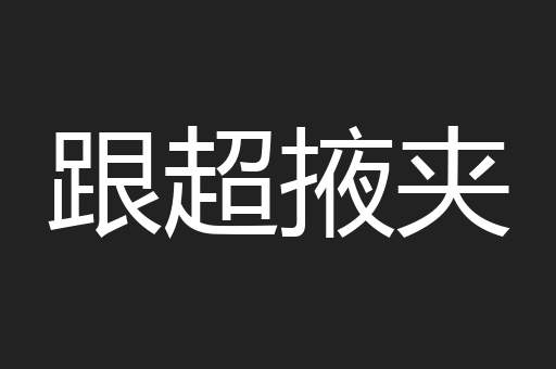 跟超掖夹
