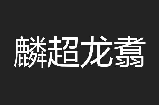 麟超龙翥