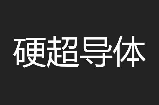 硬超导体