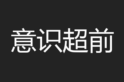 意识超前