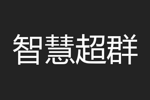 智慧超群