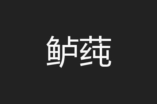 鲈莼