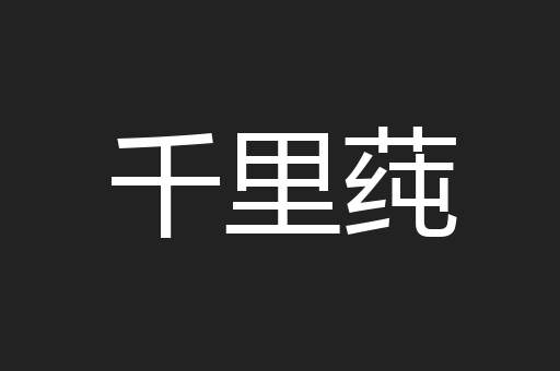 千里莼