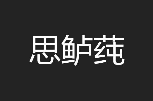 思鲈莼