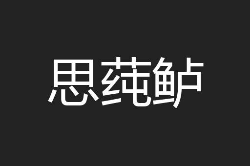 思莼鲈