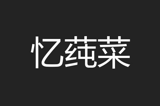 忆莼菜
