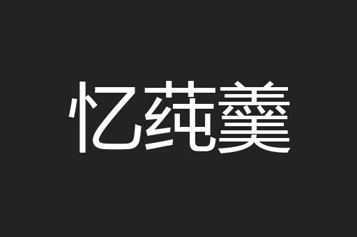 忆莼羹