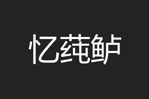 忆莼鲈