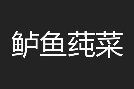 鲈鱼莼菜