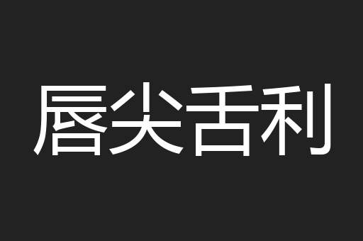 唇尖舌利