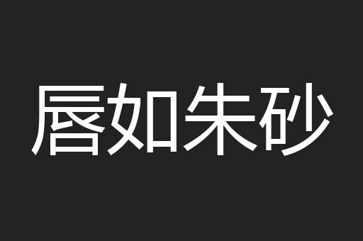 唇如朱砂