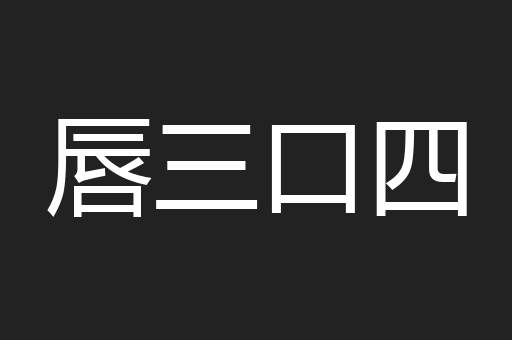 唇三口四