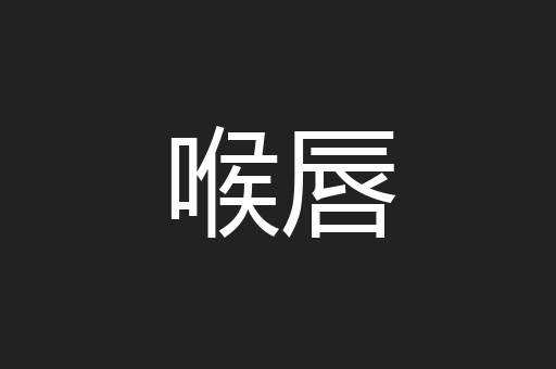 喉唇