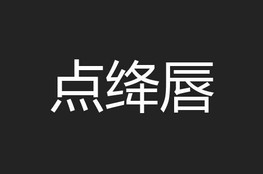点绛唇