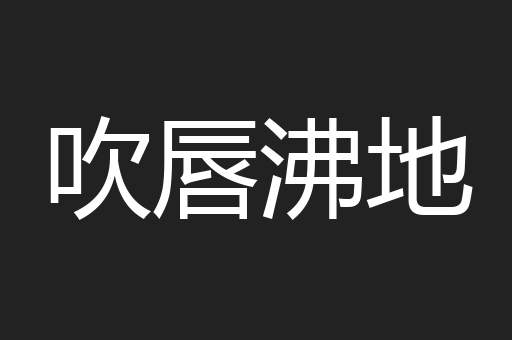吹唇沸地