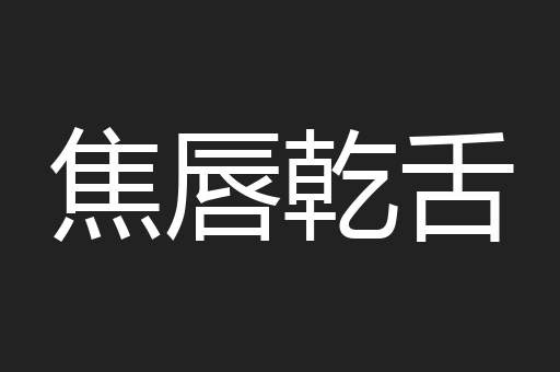 焦唇乾舌