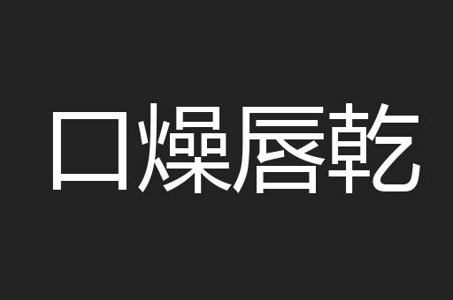 口燥唇乾