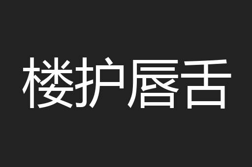 楼护唇舌