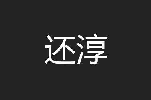 还淳