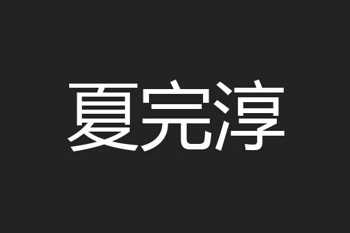 夏完淳