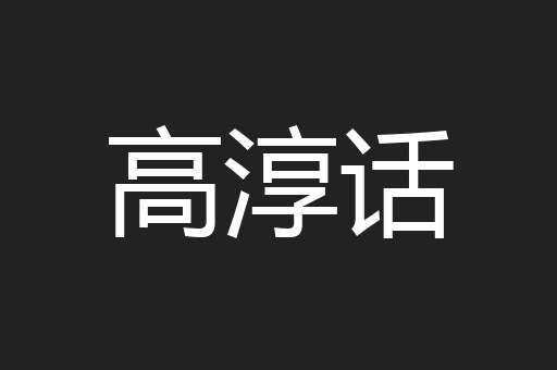 高淳话