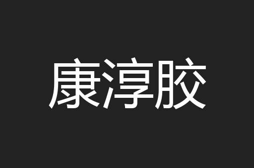 康淳胶