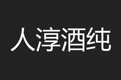 人淳酒纯