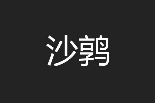 沙鹑
