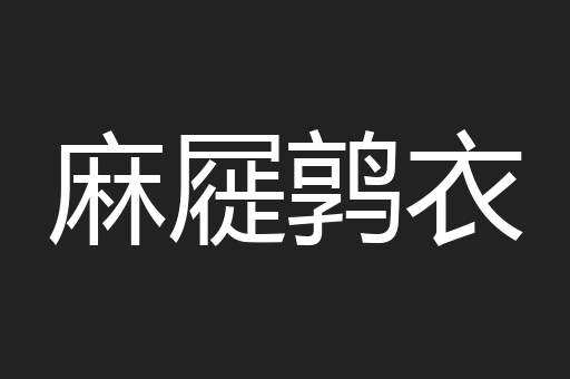 麻屣鹑衣