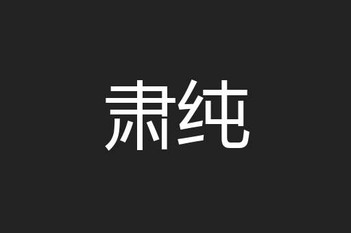肃纯