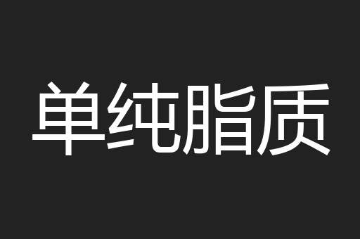 单纯脂质