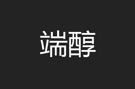 端醇