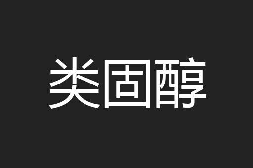 类固醇