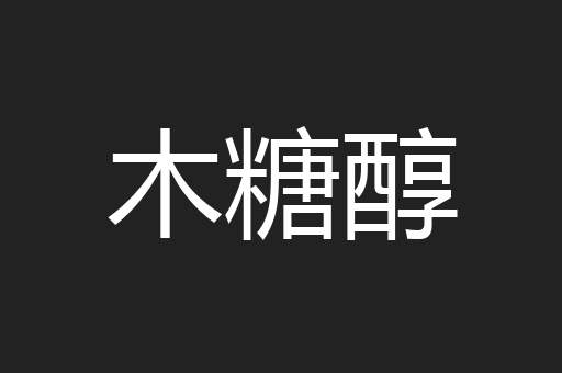 木糖醇