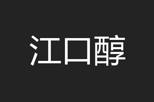 江口醇