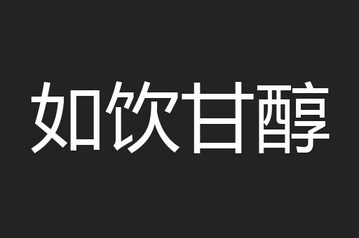 如饮甘醇